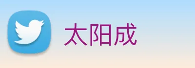 太阳成 logo